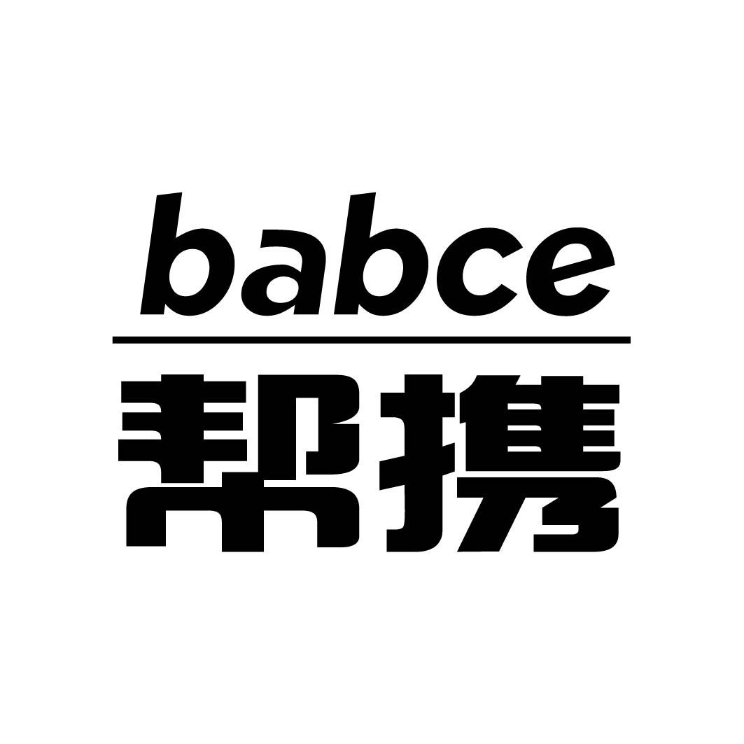 帮携BABCE