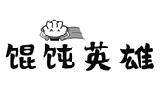 馄饨英雄