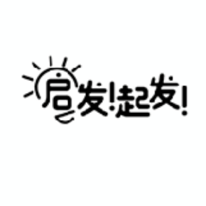 启发！起发！