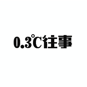 0.3℃往事