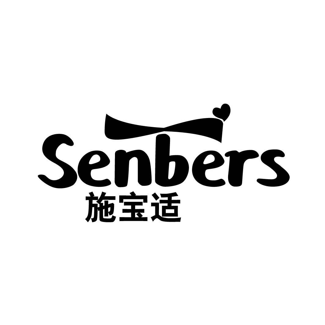 施宝适SENBERS