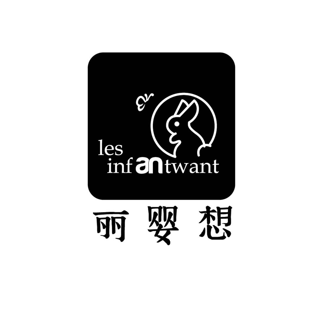 丽婴想LESINFANTWANT