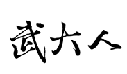 武大人