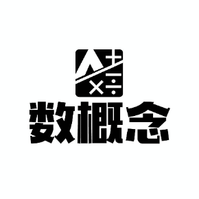 数概念