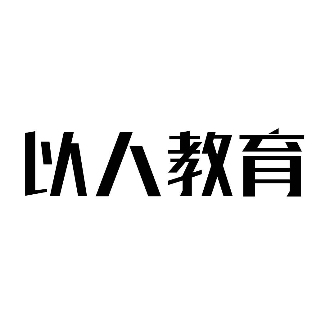 以人教育